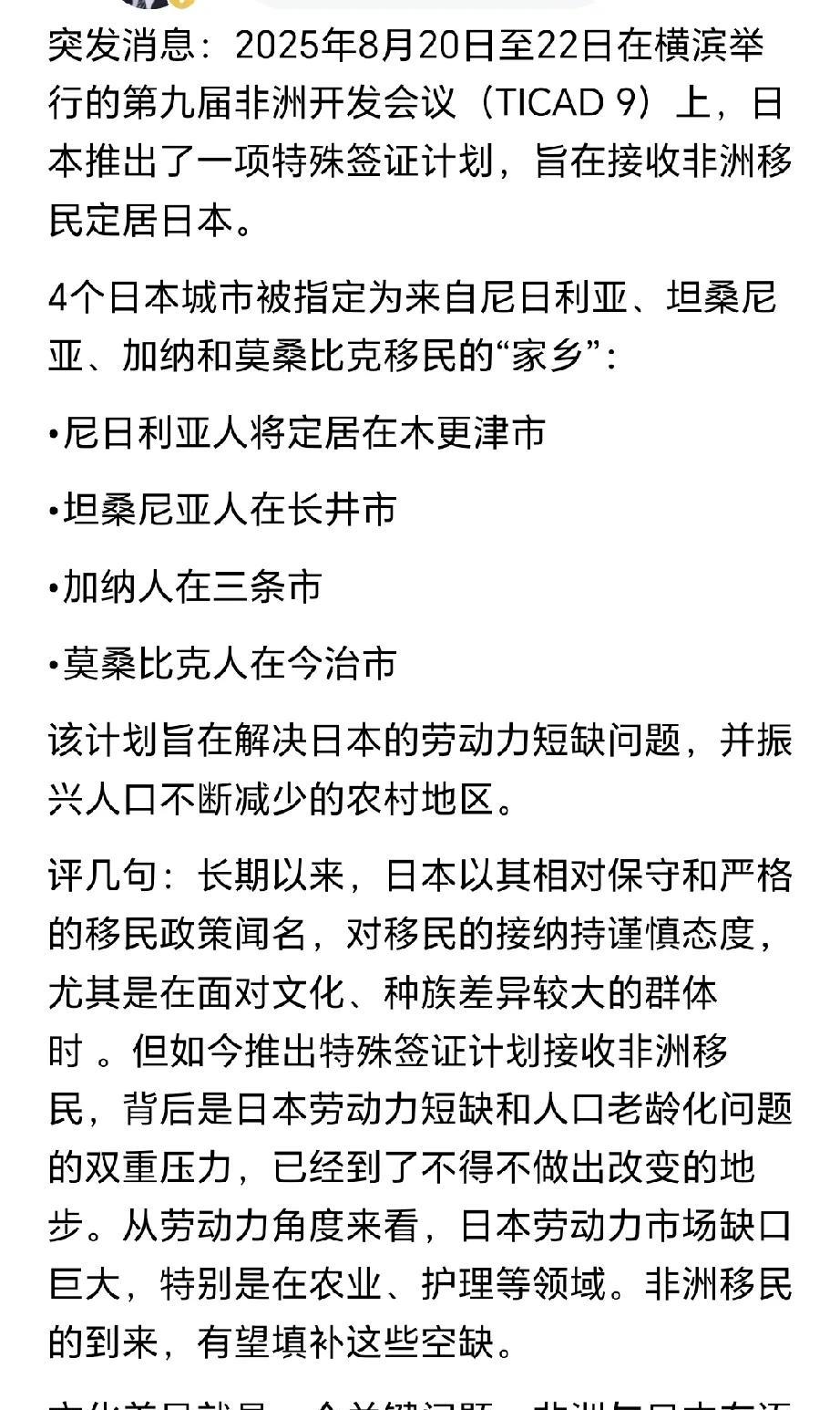 日本准备引进非洲移民，以解决他们劳动力短缺问题，以及农村人口逐渐减少问题，这个政