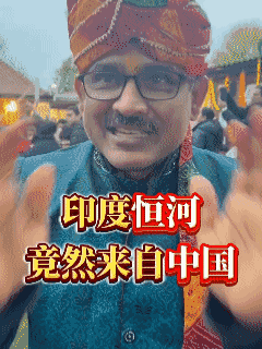 余德烁英国巴斯首位亚裔副市长巴斯大学教授他介绍说：“恒河是从喜马拉雅山出来