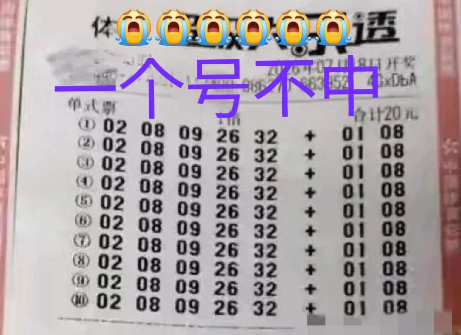 下次真的不玩儿[哭哭][哭哭]第四次购彩，还是一注号码打10注一样的，结果与之前