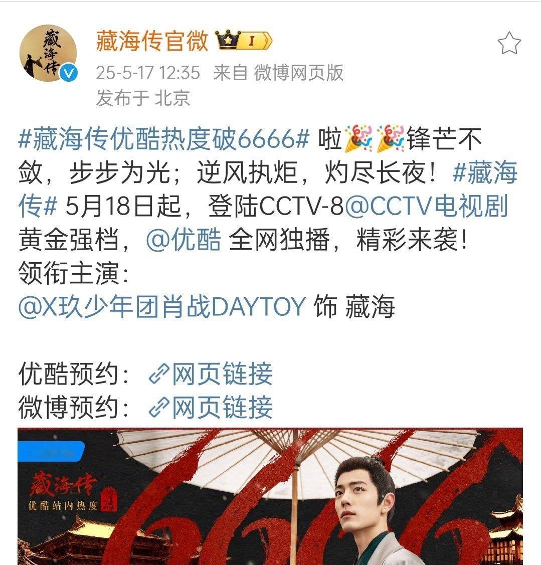 藏海传还没开播热度都破6666了，好厉害，第一天感觉要破历史纪录[doge]​