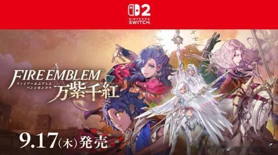 《火焰纹章：万缕千丝》是任天堂《火焰纹章》系列的全新作品，将于2026年9月17
