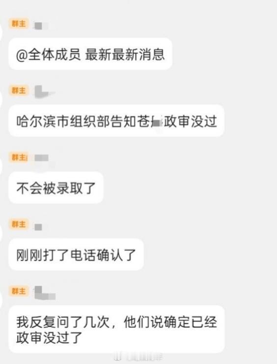 粉丝投稿，哈尔滨市组织部已确认苍某政审没过。我之前的举报微博由于被当事人投诉目前