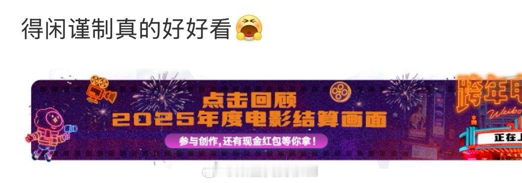 极限定档宣发都没跟上，片子质量过硬，只差别人发现它知道它得闲谨制