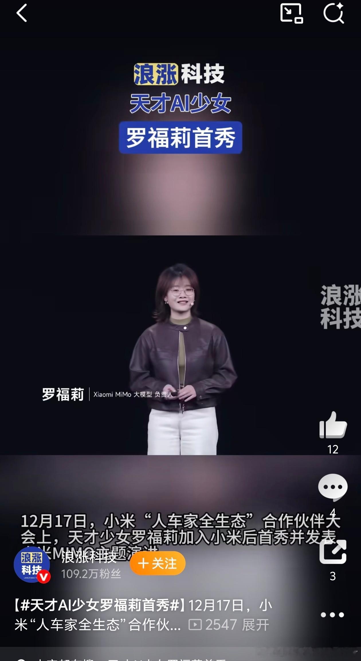 小米天才少女罗福莉首次登场小米的天才少女罗福莉首次登场亮相，之前只听说过，这是我