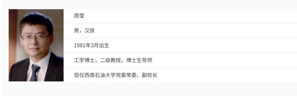 四川本科高校或将迎来第三位80后校长！出生于1981年3月的西南石油大学副校