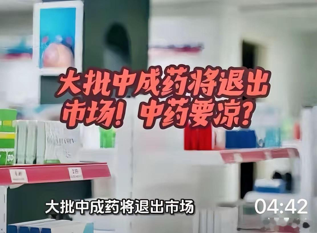 刷到两个扎心消息：不少常用中成药陆续停产，中成药扎堆停产+外资150亿抢滩！老祖