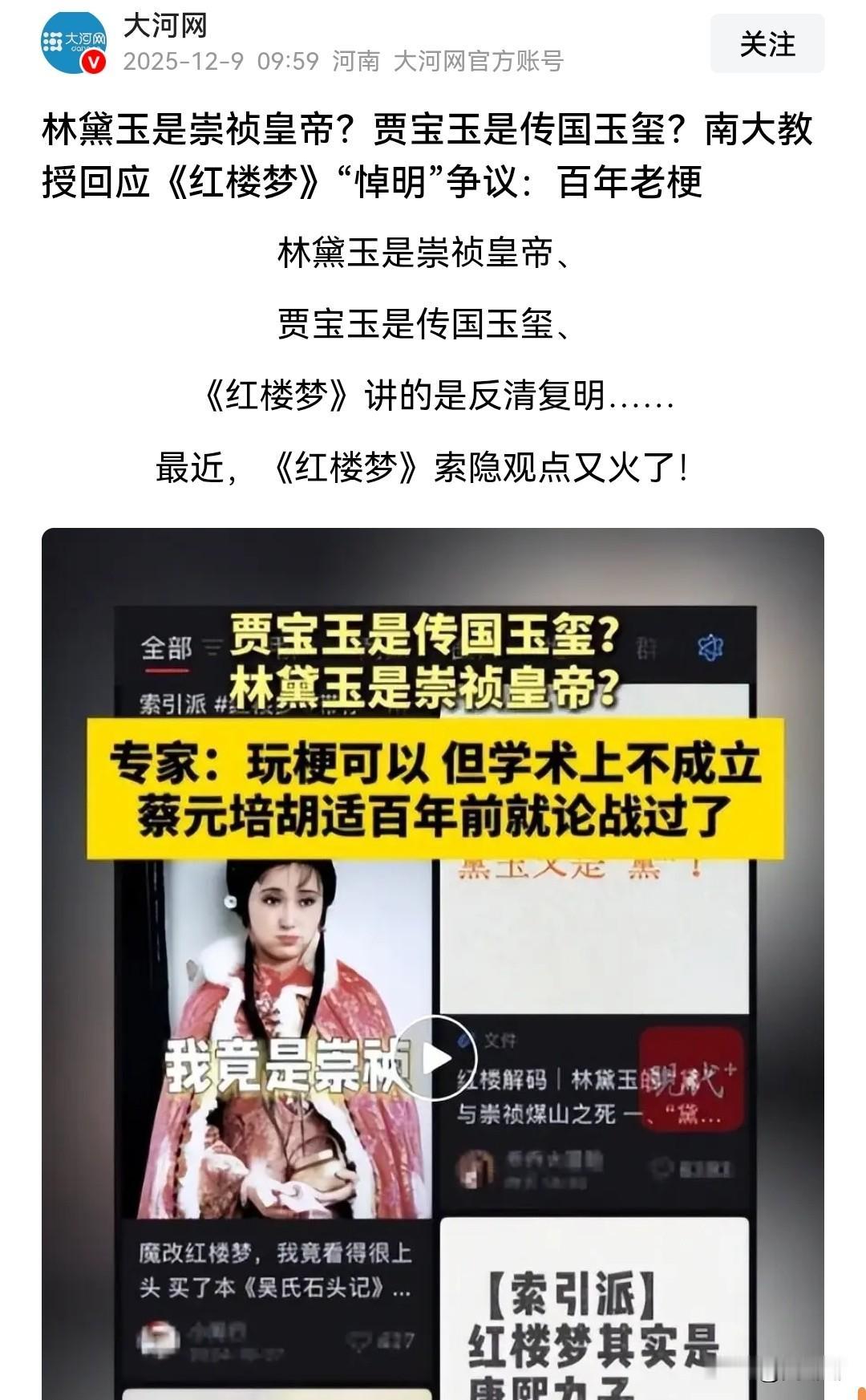 林黛玉是崇祯皇帝？贾宝玉是传国玉玺？南大教授回应称：百年老梗了！看来有些人