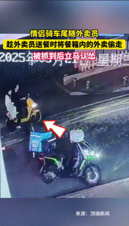 “活不起了？”山东青岛，一对情侣夜间尾随外卖小哥，趁小哥离开送餐的间隙，情侣将外