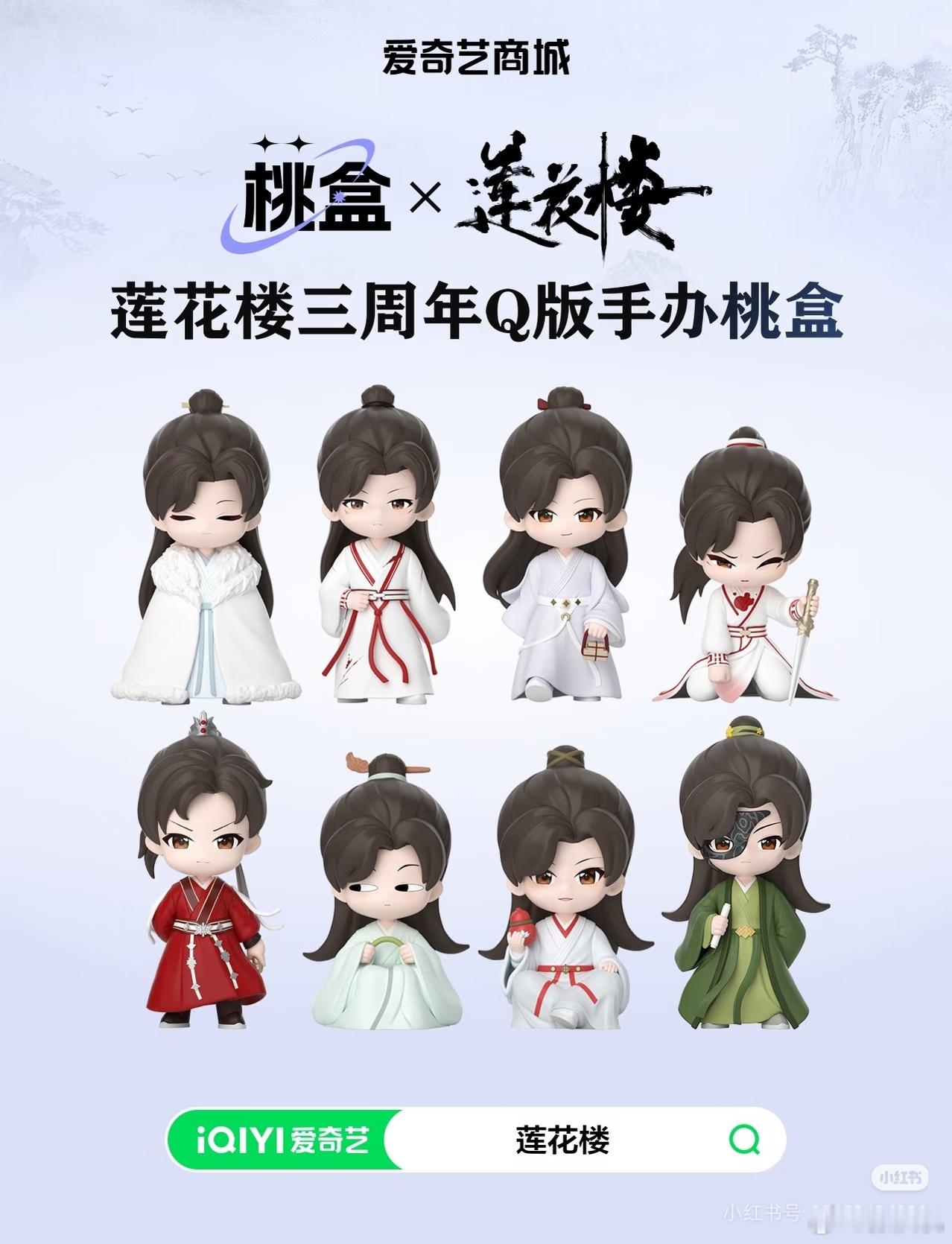 成毅(傅诗淇)莲花楼三周年还有联名啊爱奇艺手办，小杨生煎，李子园都来了《莲花楼》