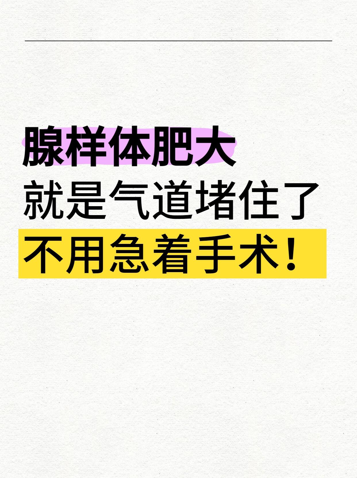 腺样体肥大，说白了就是“气道堵住了”，其实很好治，不用非得手术！存下吧，我只发一