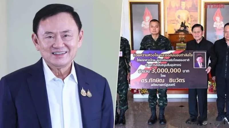 佩通坦稳了！关键时刻他信出手了！8月10日消息，泰国前总理他信向第二军区赠送