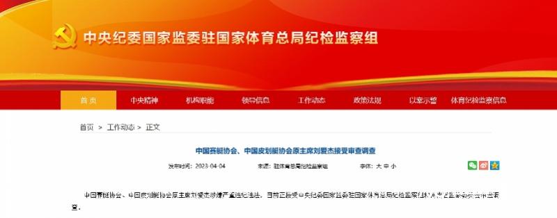 体坛狂飙!中国赛艇协会、中国皮划艇协会原主席<em>刘爱杰</em>被查