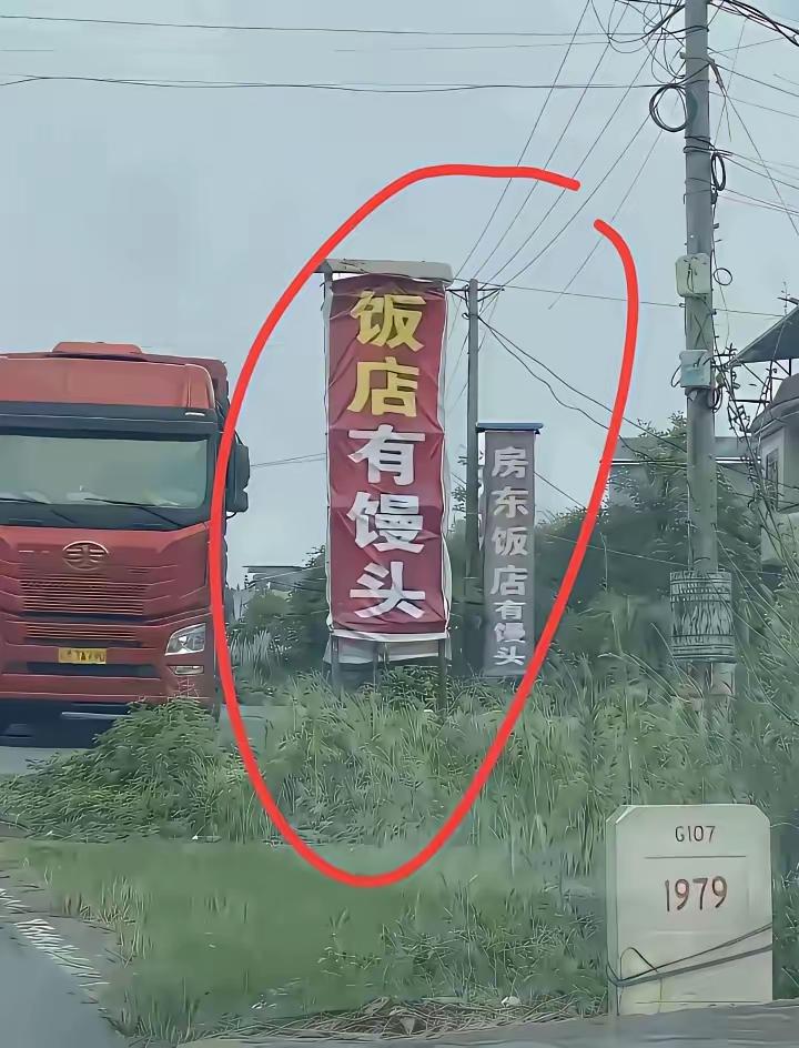 国道旁的这家饭店，招牌上没有山珍海味，只有一行字：饭店有馒头。旁边的小牌子还补了