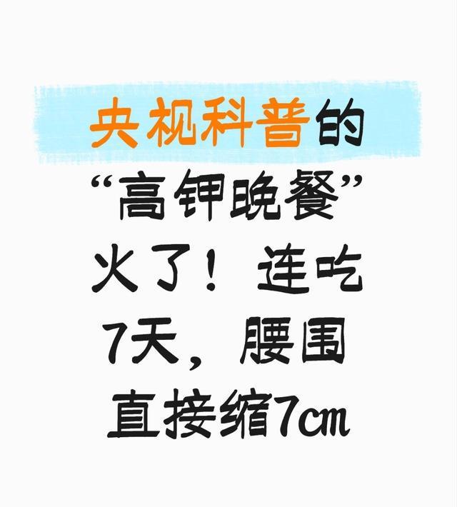 《央视科普的“高钾晚餐”火了！连吃7天，腰围直接缩7cm，效果堪比健身房》最