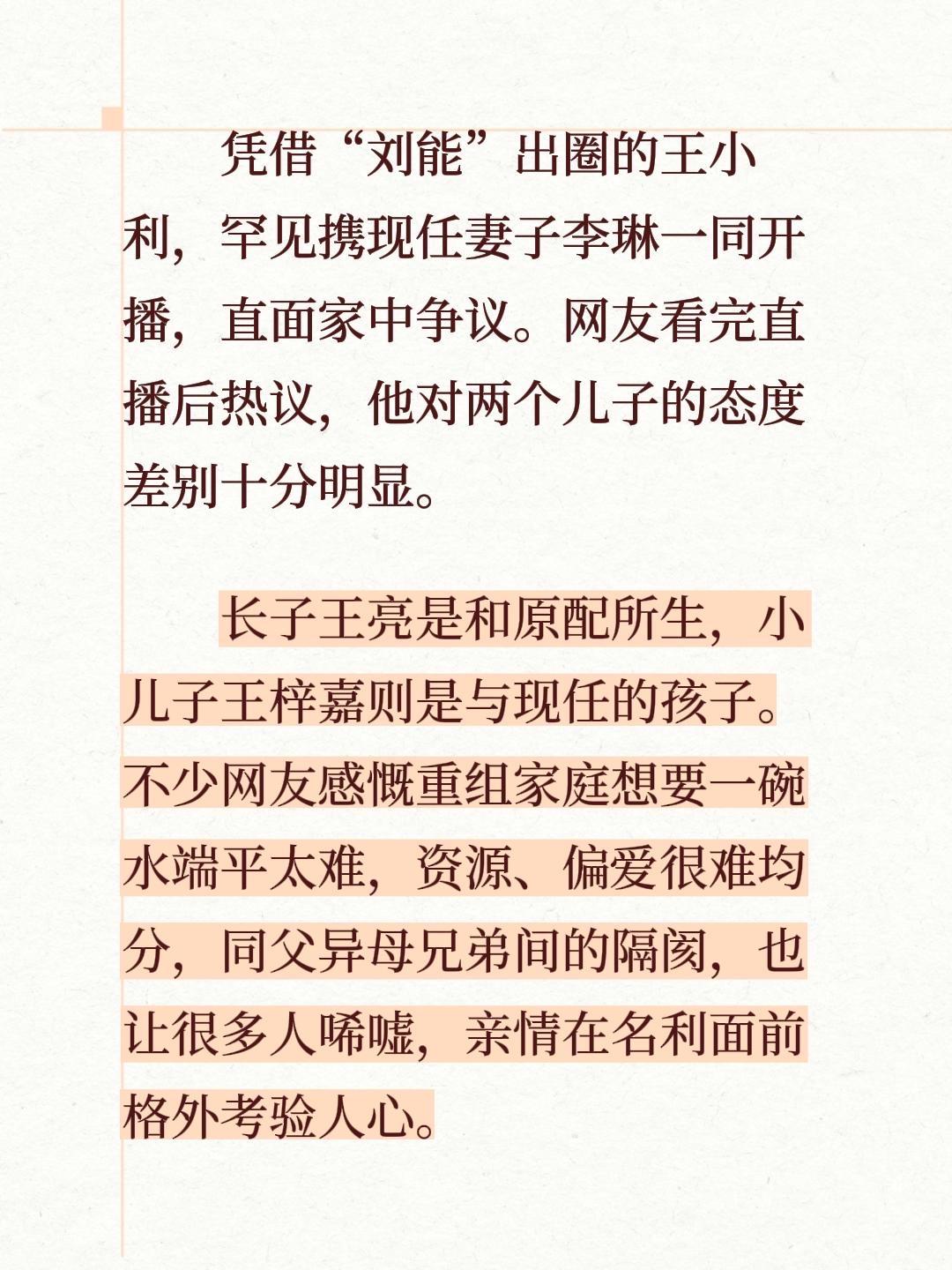 凭借“刘能”出圈的王小利，罕见携现任妻子李琳一同开播，直面家中争议。网友看完直播