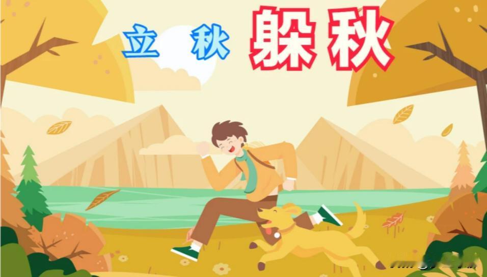 8月7号立秋，3个生肖要“躲秋”，3事不做，2物不吃，不忘老传统2026年
