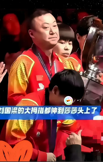 马琳，该克制表情一下啦！莎莎夺冠，刘国良大拇指，伸老长，挨着莎莎的马琳，