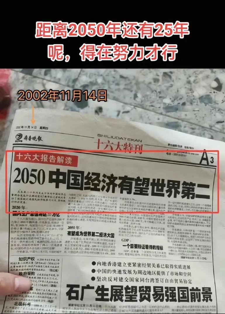 翻开2002年的报纸赫然写着“2050年中国经济有望世界第二”，那时候的美吹夹头