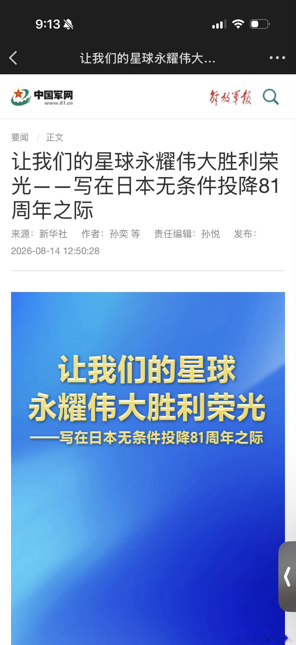 解放军报：让我们的星球永耀伟大胜利荣光——写在日本无条件投降81周年之际大批日