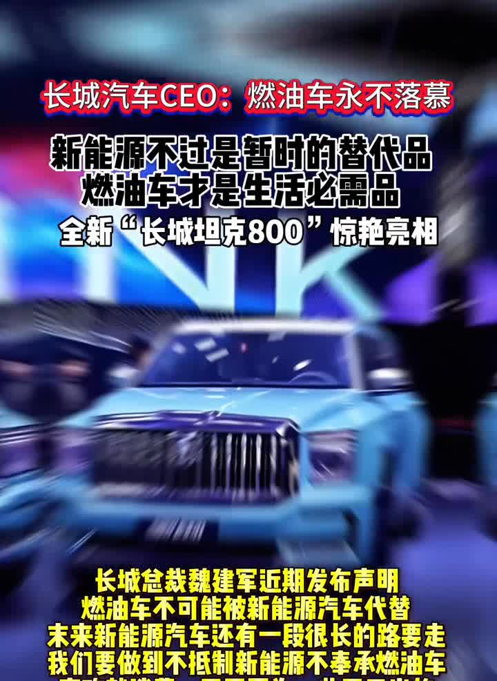 长城汽车CEO：燃油车永不落慕，新能源不过是暂时的替代品，燃油车才是生活必需品。