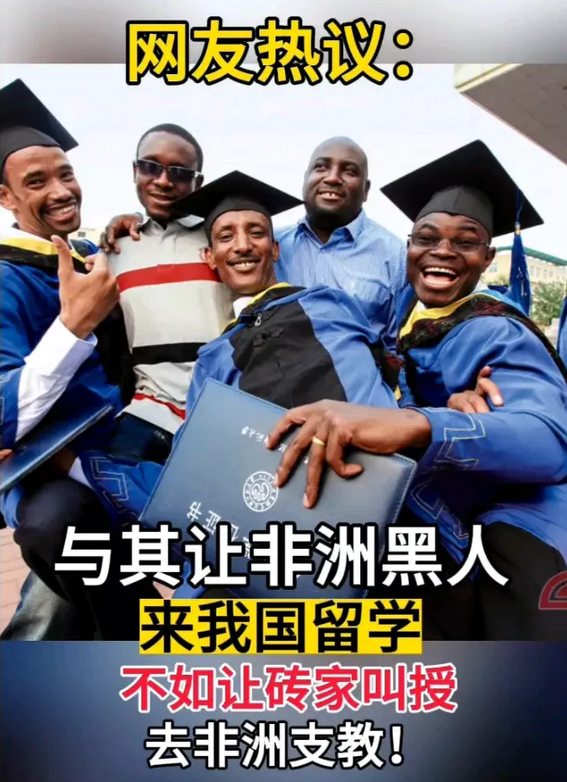 网友提议：停招黑人留学生，派专家教授去非洲支教！[捂脸哭]