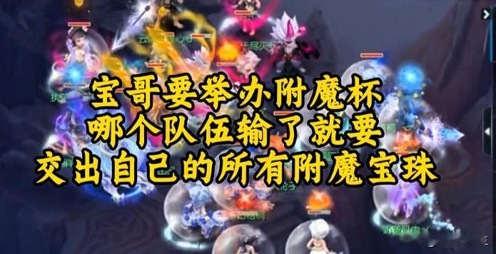 旭旭宝宝筹备举办附魔杯赛事定下趣味规则参赛队伍落败后需将全队附魔宝珠出让