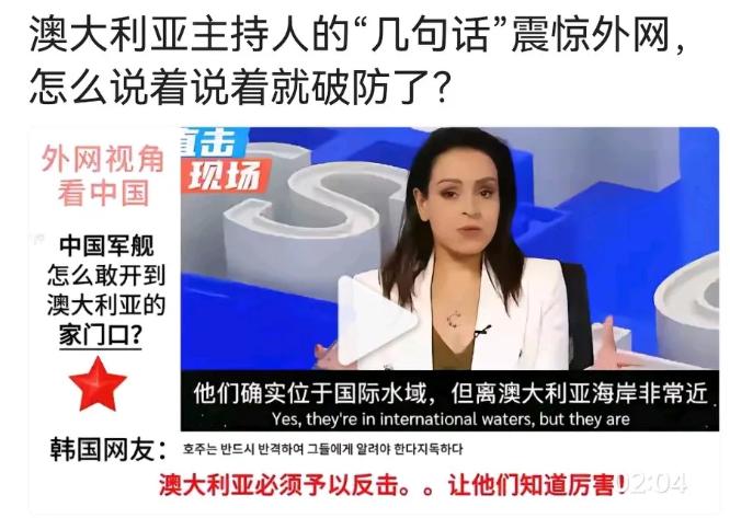 中国舰艇怎么敢开到澳大利亚家门口？澳大利亚女主持人质问！网友：醒醒吧，西方强国梦