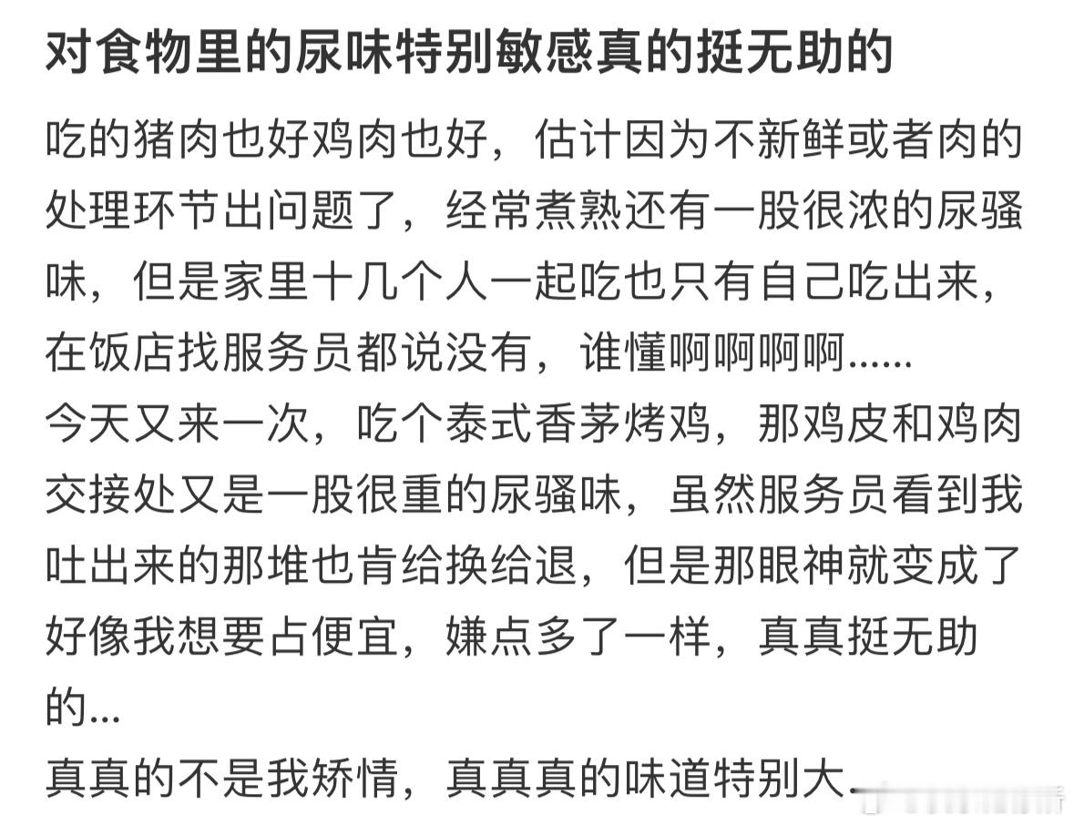 对食物里的尿味特别敏感真的挺无助的​​​