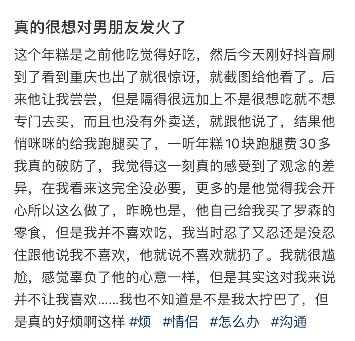 真的很想对男朋友发火了​​​​