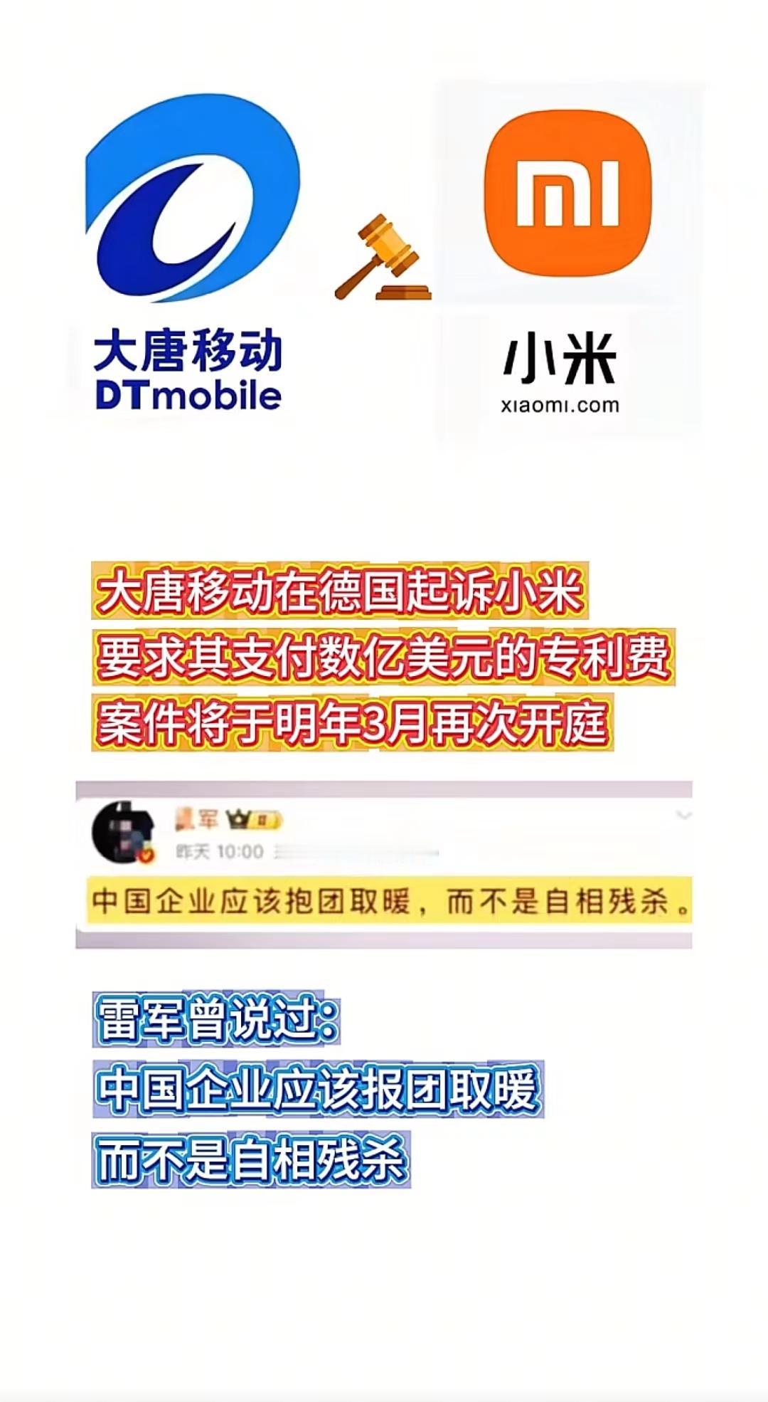 大唐移动在德国将小米公司起诉，要求支付专利费！雷军曾说，中国企业应该抱团取暖，而