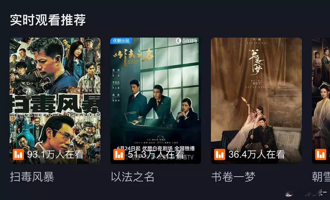 某一个盗版app里的在看人数，怎么有朝雪录这种除了站内热度其他任何犄角旮旯数据全