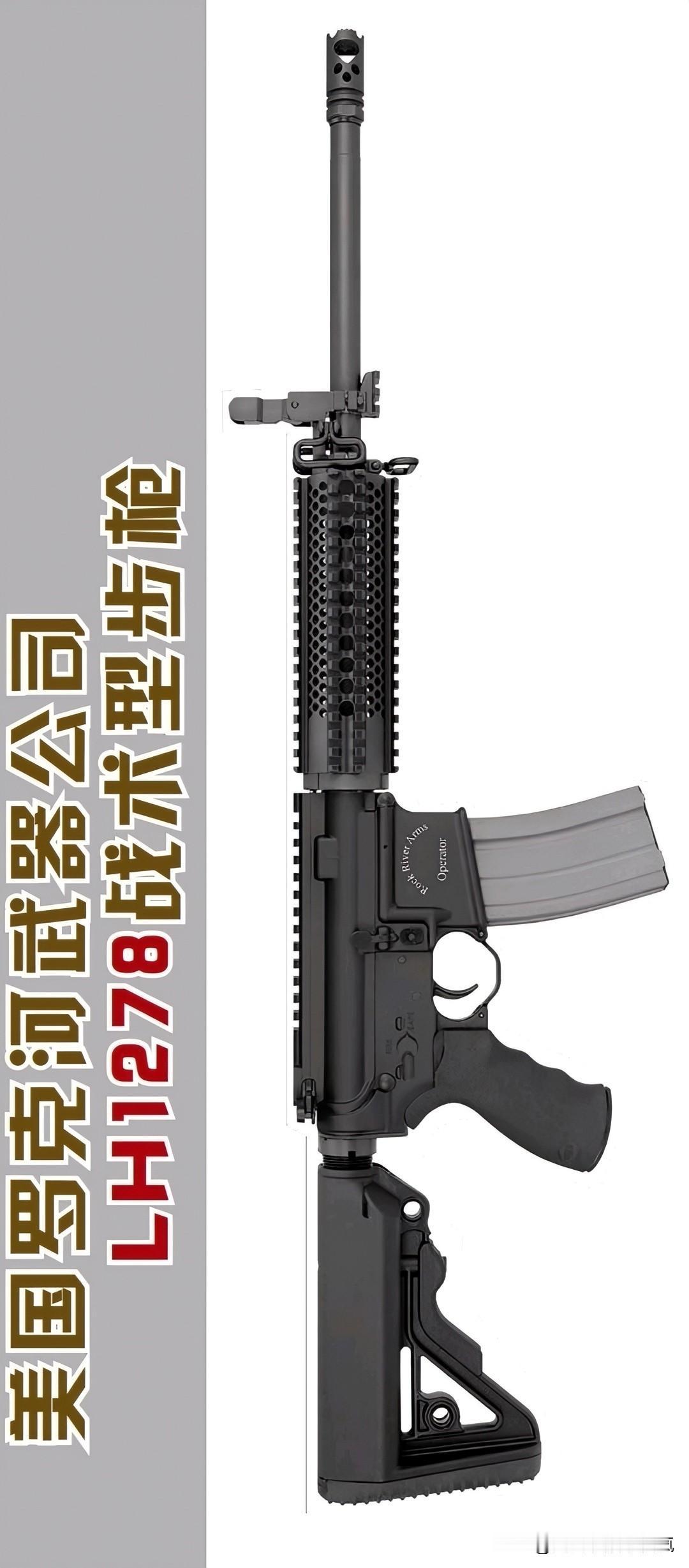 美国罗克河武器公司LH1278战术型步枪枪械市场存在一款专属左手使用者的AR1