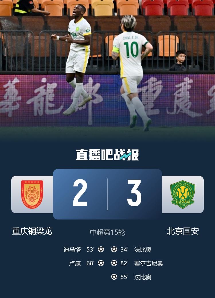 重庆铜梁龙应该是被人研究透了......重庆铜梁龙2:3负于北京国安！重庆