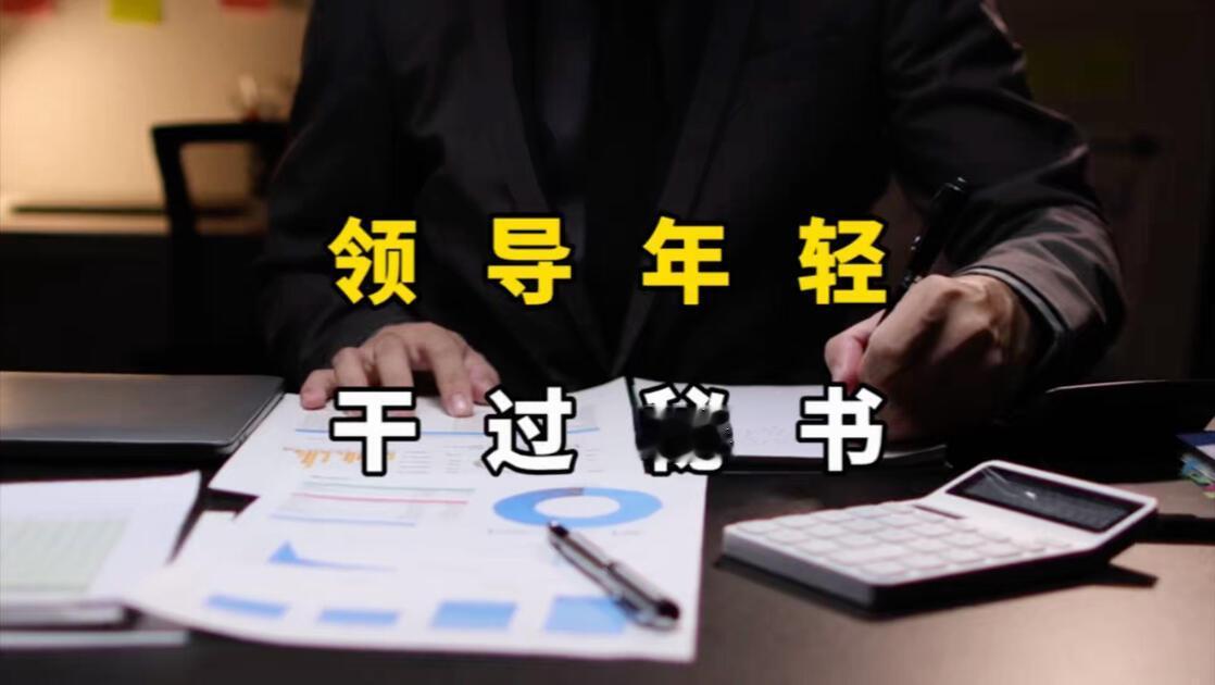 为什么很多走上领导岗位的人，年轻时期都干过秘书岗位，优势并不全是所谓的关系，而是