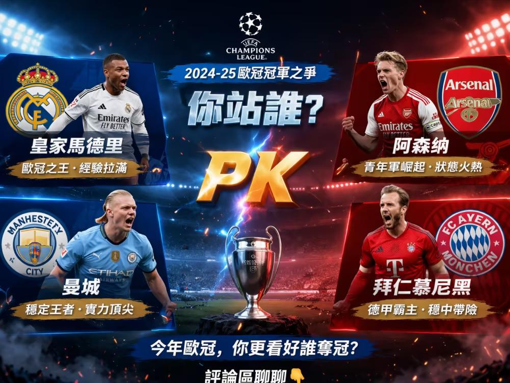 欧冠悬念重重！阿森纳八战全胜领跑，拜仁稳坐热门，皇马暗藏杀机，谁是最终王者？