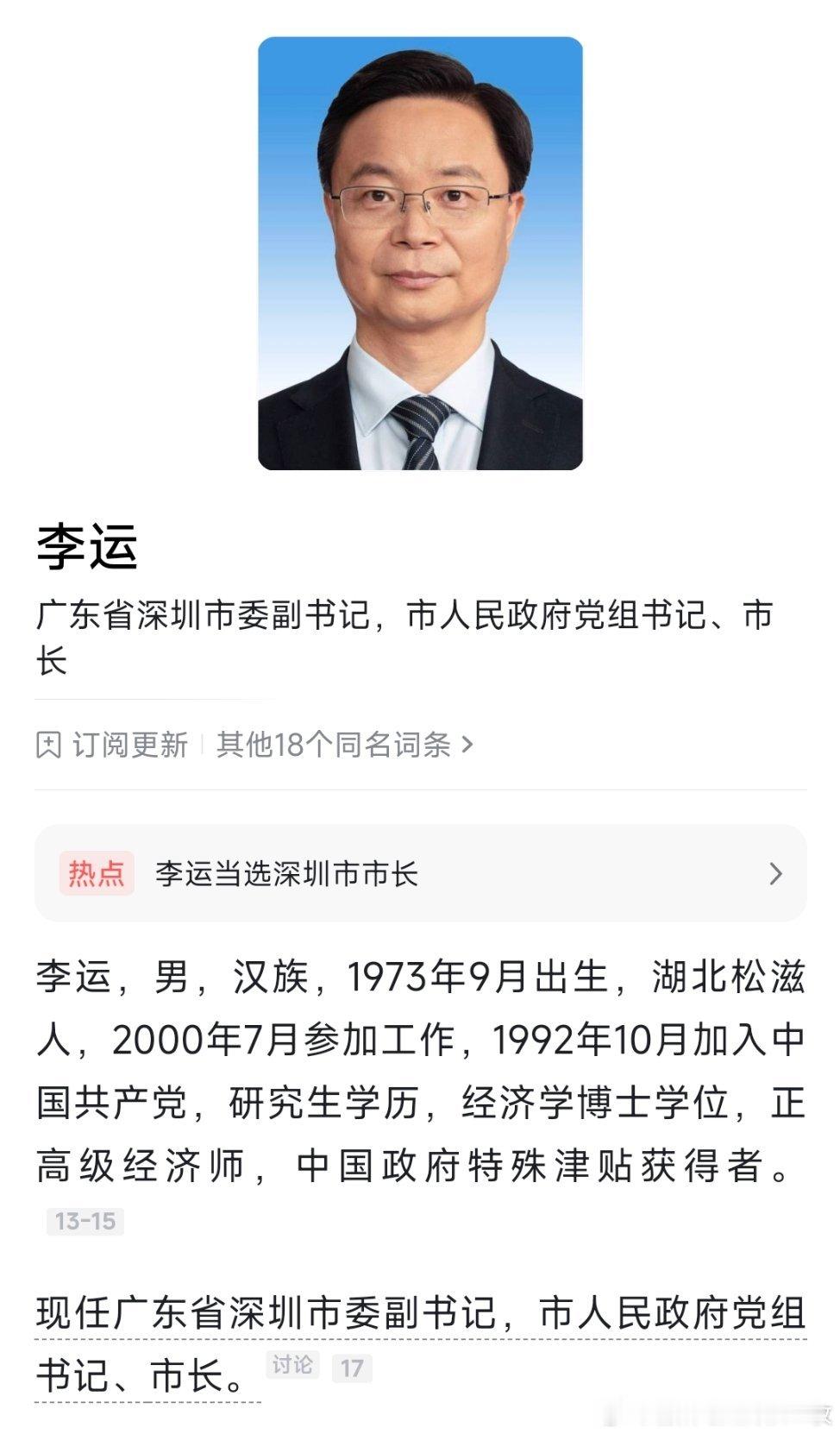 李运当选深圳市市长。​​​