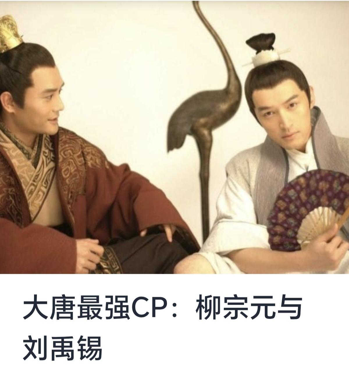 大唐最强CP：柳宗元与刘禹锡在中国唐代文坛，有两位文学巨匠不仅在文学成就上独树