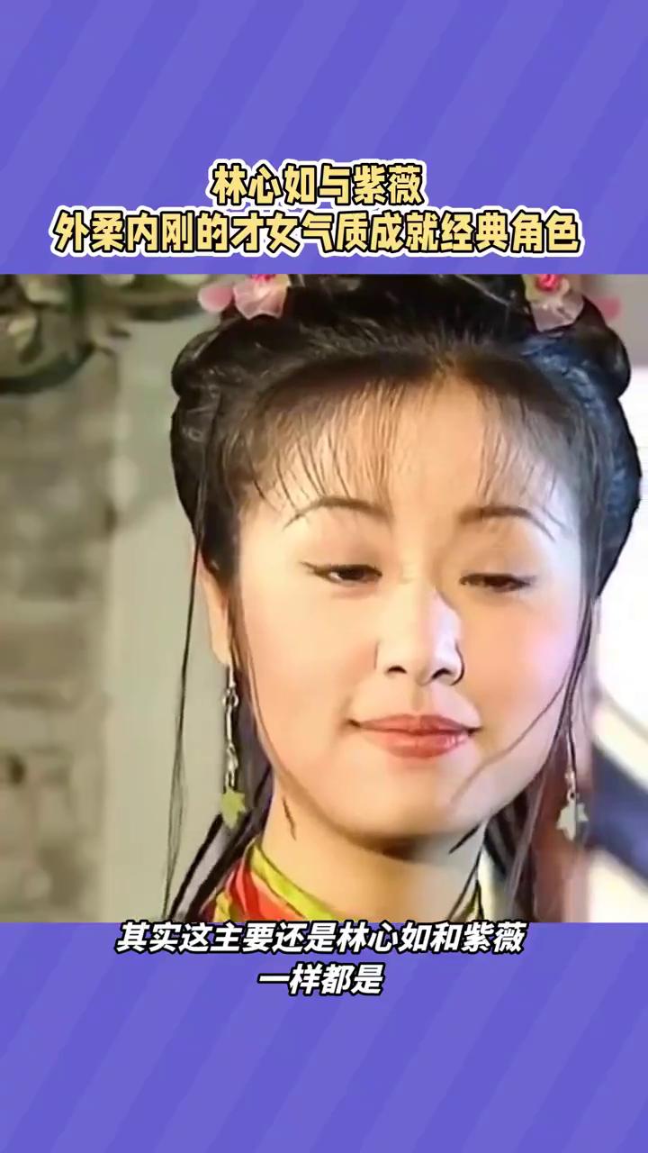 林心如与紫薇，外梁内刚的才女气质成就经典角色。林心如为什么能演好紫薇？其实这主