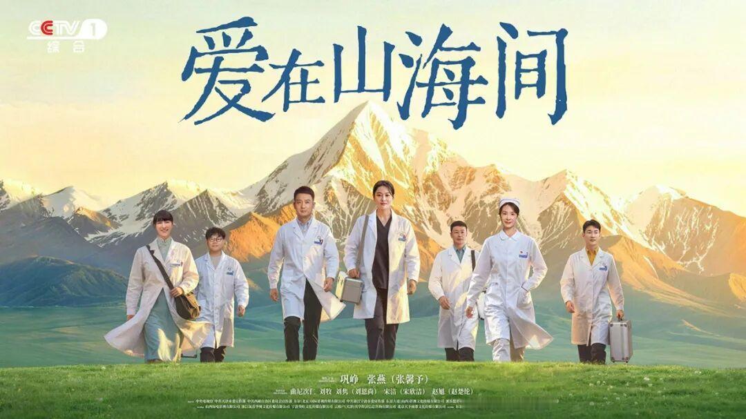 蹲到央一新剧定档消息了，9月28日《爱在山海间》直接上CCTV-1黄金档，爱奇艺