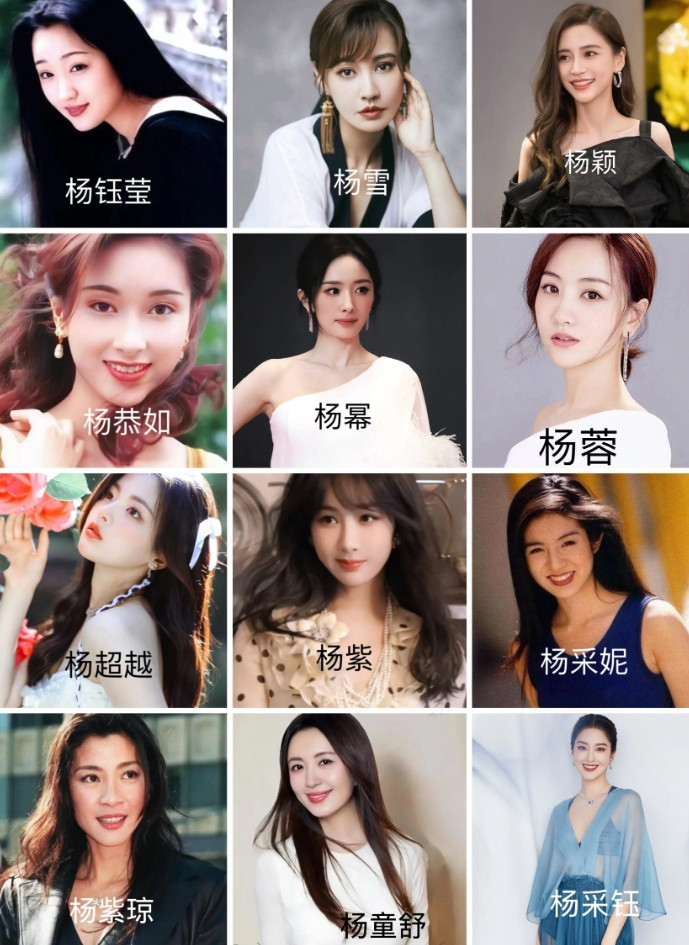 下图12位“杨性”女明星，你觉得谁最漂亮？