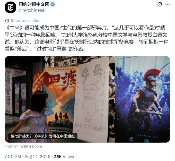 纽约时报中文网在8月21日写道：“《牛来》很可能成为中国Z世代的第一部邪典片，‘