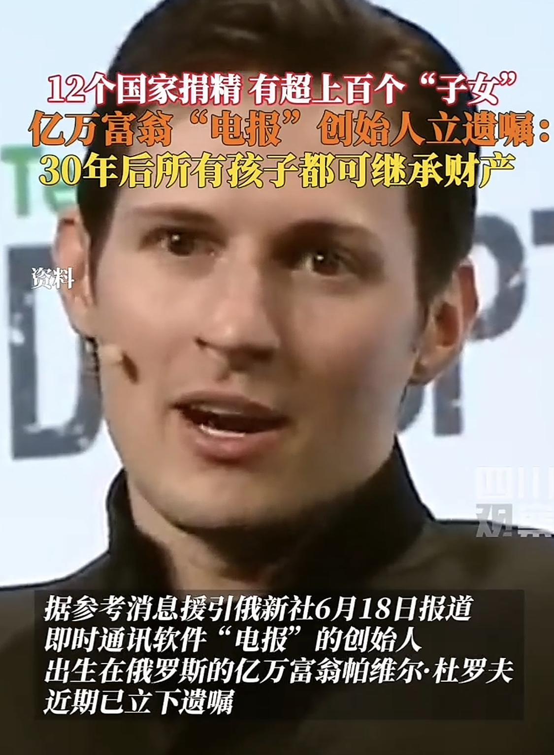 亿万富翁“电报”创始人立遗嘱称：30年后所有孩子都可以继承他的遗产，包括这些年捐