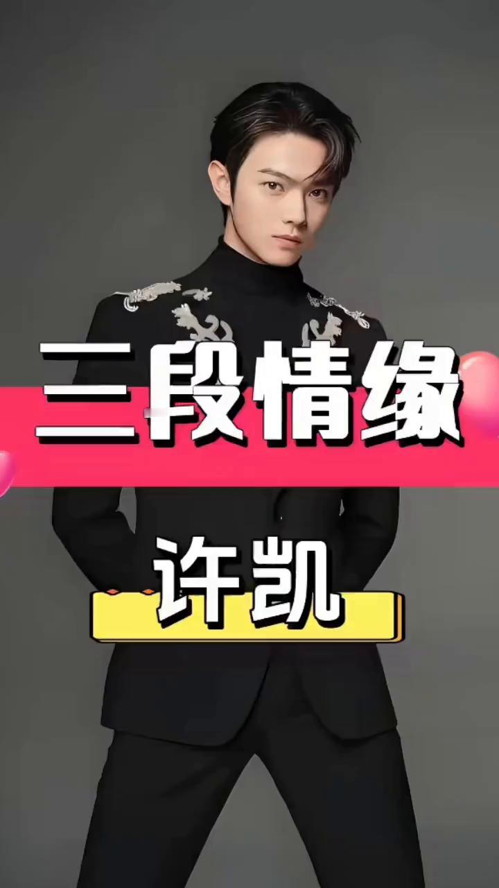 三段情缘许凯。究竟有多执念才能让许凯偏爱同门恋？回看许凯今生三段情缘，每一段都