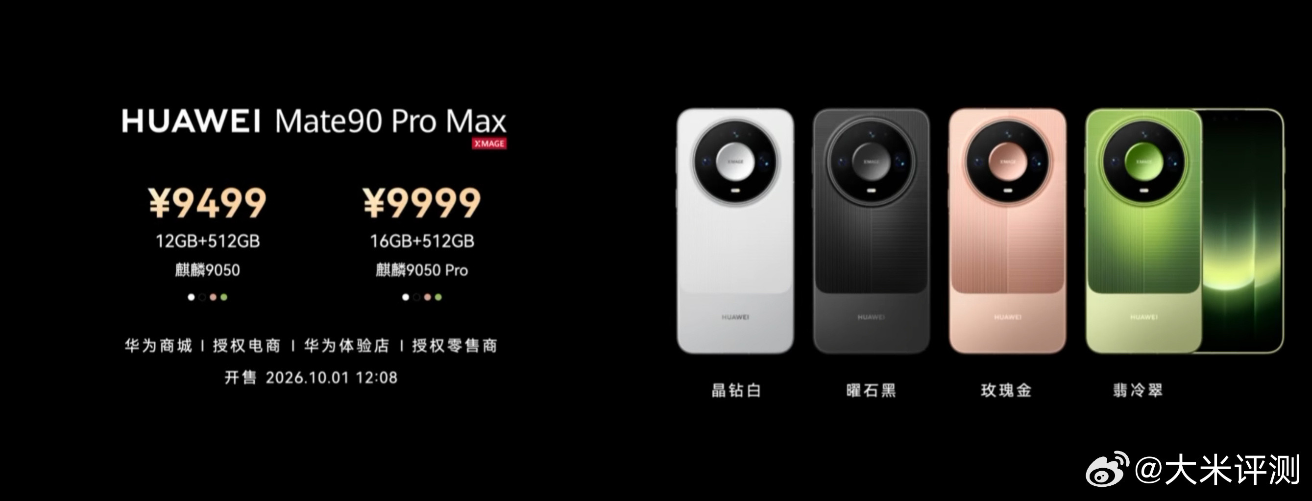 华为Mate90ProMax：麒麟905012+512GB9499元；麒麟9050Pro16+512