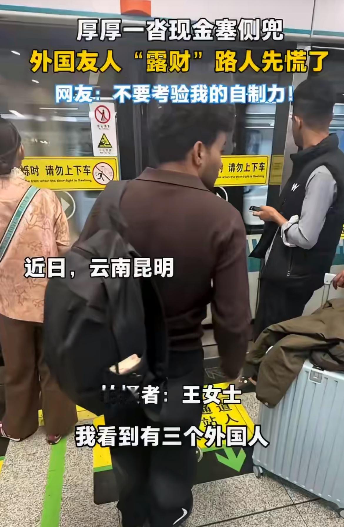 比起在欧洲，外国人在中国过份松弛了，把现金直接塞到包包的侧边，就这样敞开着放，一