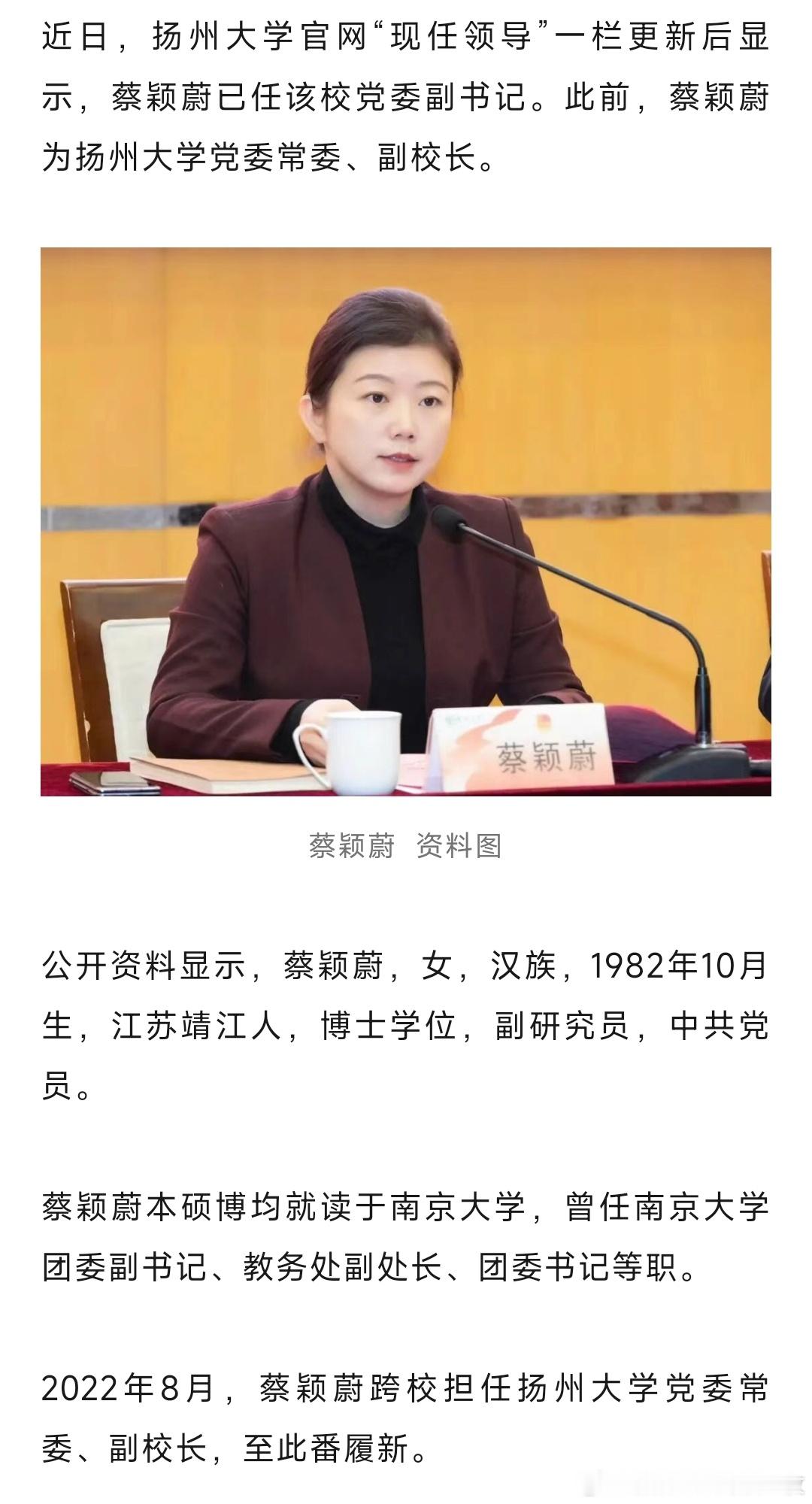 蔡颖蔚任扬州大学党委副书记。