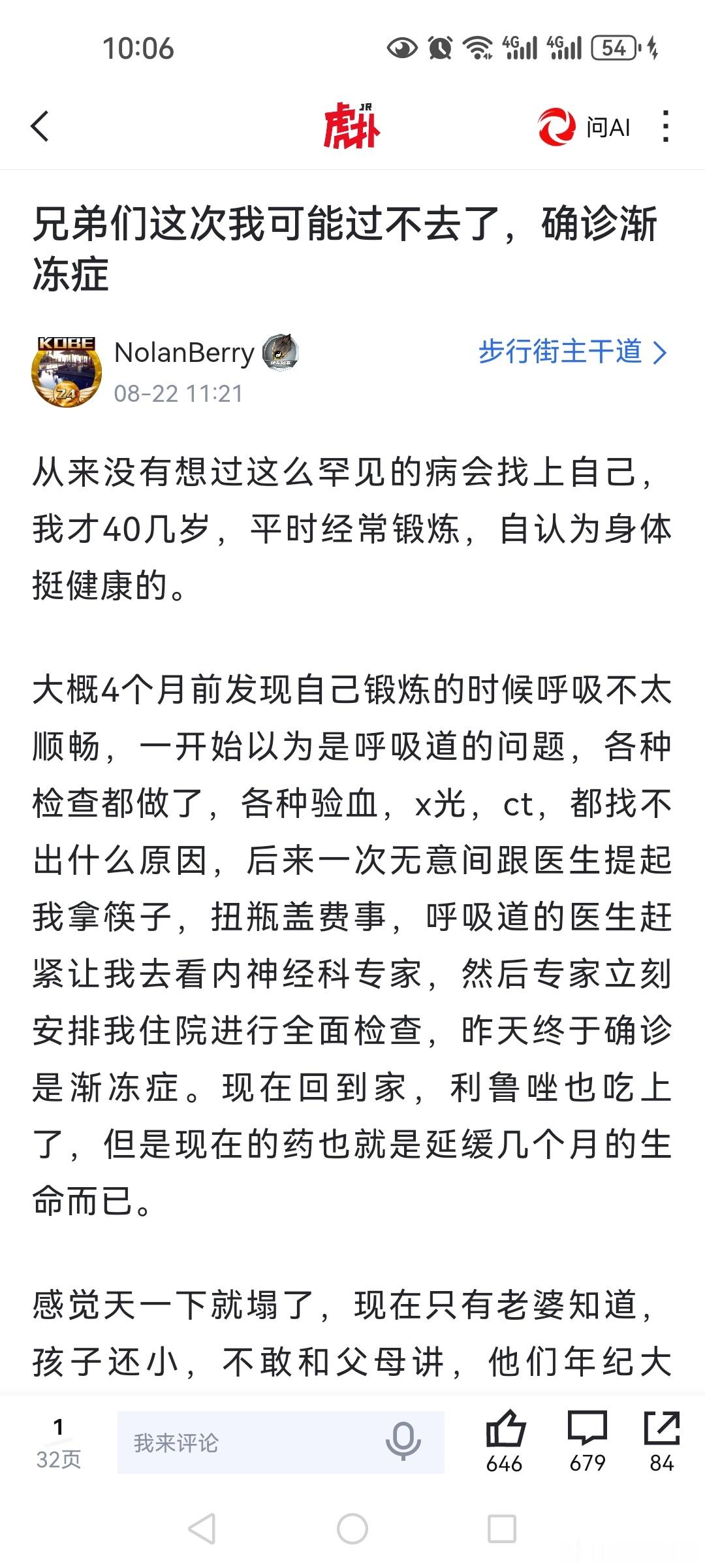 虎扑一个网友发帖，说自己得了渐冻症。哎，这个病真是说不清道不明，不知道为啥得这个