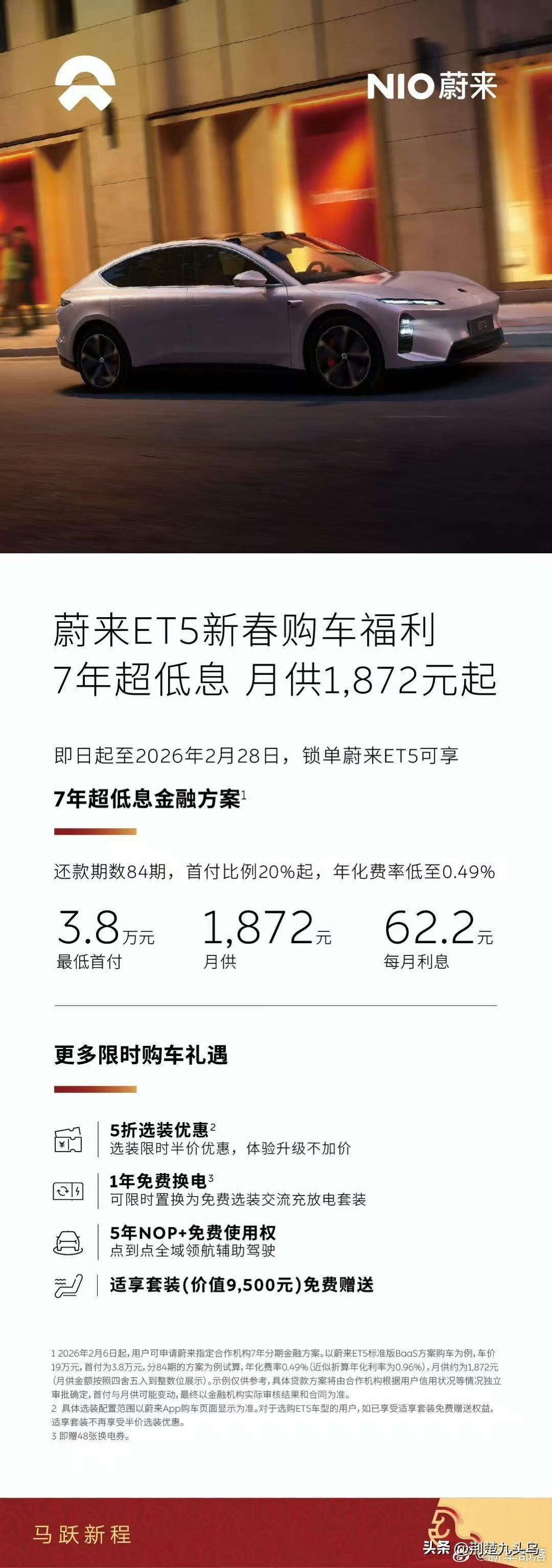 2月蔚来购车新政策来啦！购买蔚来ET5、ET5T、ES6、EC6车型，首付低至2