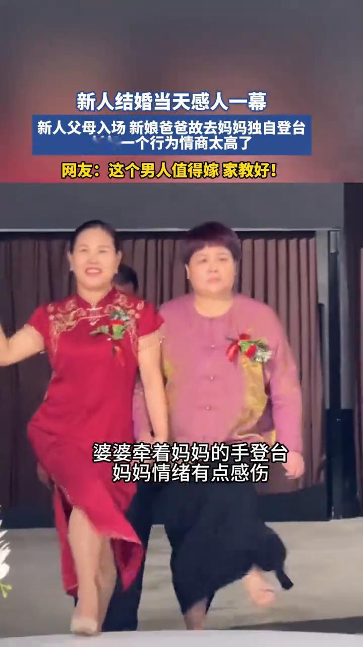 新人结婚当天感人一幕：新人父母入场，新娘爸爸故去，妈妈独自登台，新郎一个行为情商