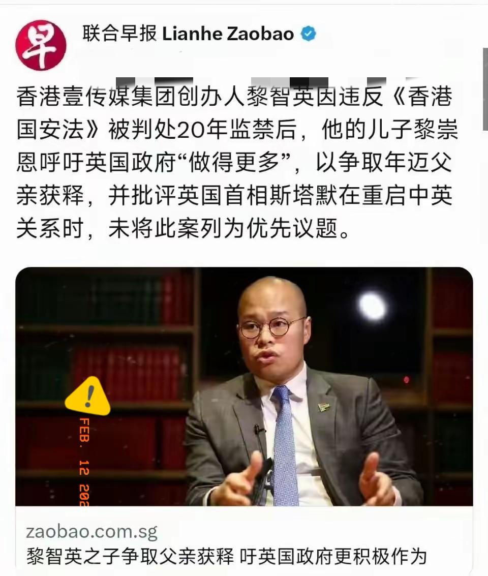 黎智英的儿子，在新加坡联合早报喊话英国首相斯塔默。自以为能搬来外国势力救父，却